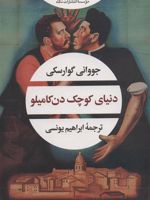 دنیای کوچک دن کامیلو  | جووانی گوارسکی