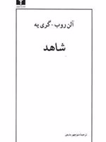 شاهد  | آلن رب گری یه