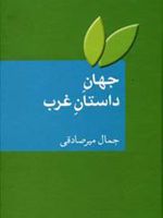 جهان داستان غرب  | مجموعه ی نویسندگان