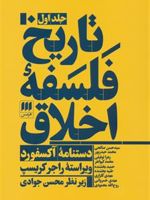 تاریخ فلسفه اخلاق (سه جلدی)  | راجر کریسپ
