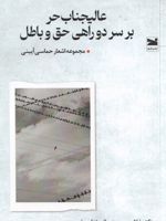 عالیجناب حر بر سر دوراهی حق و باطل مجموعه اشعار حماسی آیینی | غلامحسین عمرانی