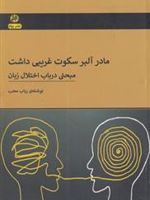مادر آلبر سکوت غریبی داشت ( مبحثی در باب اختلال زبان )
 | رباب محب