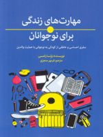 مهارت های زندگی برای نوجوانان  | ونسا رامسی