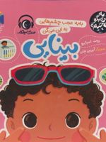 به به عجب چشم هایی به این میگن بینایی به من بگو این چیه | روث اسپایرو