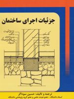 جزئیات اجرای ساختمان  | حسین سوداگر