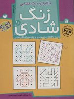 زنگ شادی 10 تطابق و درک فضایی رشد حافظه ی تصویری و تقویت ادراک بینایی | فهیمه سیدناصری