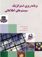 برنامه ریزی استراتژیک سیستم های اطلاعاتی  | حبیب رودساز-مجموعه ی نویسندگان