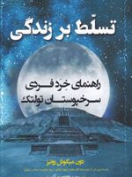 تسلط بر زندگی راهنمای خرد فردی سرخپوستان تولتک | دون میگوئل روئیز