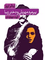 پیرمرد مهربان و دختر زیبا  | ایتالو اسووو