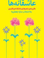 عاشقانه ها گزینه شعرهای عاشقانه فارسی | مجموعه ی نویسندگان-نیما یوشیج