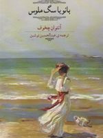 بانو با سگ ملوس  | آنتون چخوف