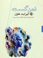 ذهن گسسته  | الیزابت هاول