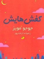 کفش هایش  | جوجو مویز