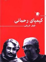 کیمیای رحمانی  | فیض شریفی