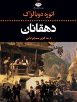 دهقانان  | اونوره دو بالزاک