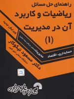 	راهنمای حل مسایل ریاضیات و کاربرد آن در مدیریت ( ۱ ) حسابداری ، اقتصاد، مدیریت | مسعود نیکوکار