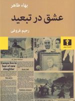 عشق در تبعید  | بها طاهر