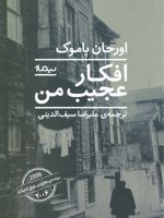 افکار عجیب من  | اورهان پاموک