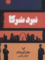 نبرد شرکا  | جان گریشام