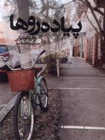 پیاده روها  | والریا لوییزلی