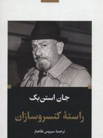 راسته کنسرو سازان  | جان اشتاین بک
