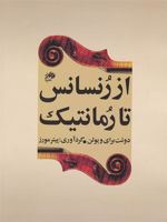 از رنسانس تا رمانتیک  | پیتر مورز