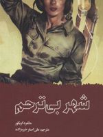 شهر بی ترحم  | مانفرد گریگور