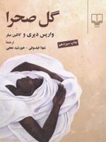 گل صحرا  | واریس دیری