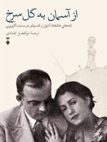 از آسمان به گل سرخ نامه های عاشقانه آنتوان و کونسوئلو دوسنت- اگزوپری | آنتوان دو سنت اگزوپری