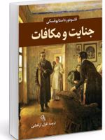 جنایت و مکافات  | فئودور داستایفسکی