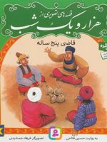 قصه های تصویری از هزار و یک شب 10 قاضی پنج ساله | حسین فتاحی