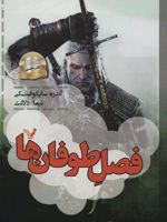 فصل طوفان ها هشتمین و آخرین رمان مجموعه ی ویچر | آندره ساپکوفسکی