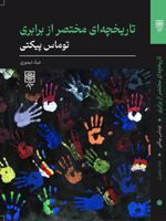 تاریخچه ای مختصر از برابری  | توماس پیکتی