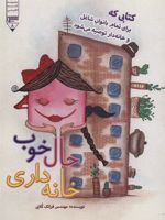 حال خوب خانه داری کتابی که برای تمام بانوان شاغل و خانه دار توصیه می شود | فرانک کلابی