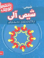 شیمی آلی (شیمی) دانشجویان کوچک 10 (2زبانه)
 | کریس فری