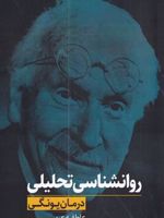 روانشناسی تحلیلی (درمان یونگی) | عاطفه عربی