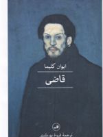 قاضی  | ایوان کلیما