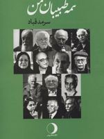 همه طبیبان من  | سرمد قباد