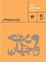 خودم و جهان (زندگینامه ویلیام فاکنر)
 | رابرت وین همبلین