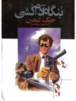 بنگاه آدمکشی  | جک لندن