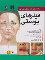 راهنمای کاربردی تزریق فیلرهای پوستی  | پروین منصوری