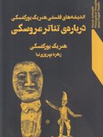 اندیشه های فلسفی هنریک یورکفسکی درباره ی تئاتر عروسکی  | هنریک یورکوفسکی