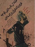 اختلال نارسایی توجه/فزون کنشی در بزرگسالان (آخرین راهبردهای سنجش و درمان) | روسل ا بارکلی