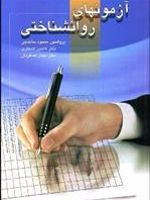 آزمون های روان شناختی  | محمود ساعتچی