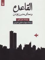 القاعده و معنای مدرن بودن  | جان نیکولاس گری