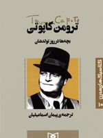 بچه ها در روز تولدشان کلاسیک های مدرن 10 | ترومن کاپوتی