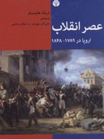 عصر انقلاب اروپا در 1789 - 1848 - تاریخ مدرن کتاب اول | اریک هابسبام