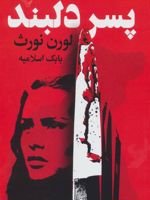 پسر دلبند  | لورن نورث
