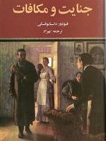 جنایت و مکافات  | فئودور داستایفسکی