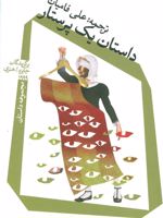 داستان یک پرستار (مجموعه داستان)
 | مجموعه ی نویسندگان